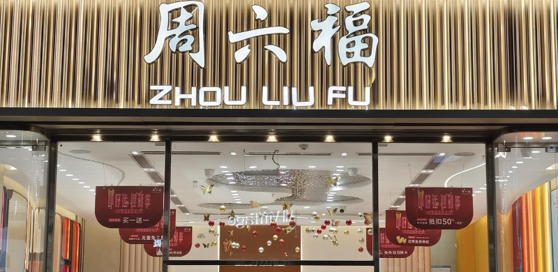 从周六福财报看珠宝行业的“线上突围”